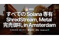 ERPC、Solana 専有 ShredStream Metal Ryzen とベアメタルサーバーがNY・FRAに続き、アムステルダムでも完売御礼。