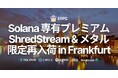 ERPC、Solana 専有 ShredStream Metal Ryzen とプレミアムベアメタルサーバーがフランクフルトに数量限定で再入荷