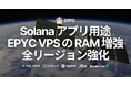 ERPC、Solana アプリ用途のサーバー製品 EPYC VPS 全リージョンでRAM増強。ピークタイムの安定性を更に強化