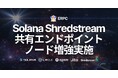 ERPC、Solana Shredstream 共有エンドポイントを主要都市でノード増強。ピーク耐性と低レイテンシをさらに強化
