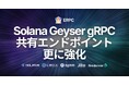 ERPC、Solana Geyser gRPC 共有エンドポイントに最高性能ノードをフランクフルトとアムステルダムで増設