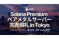 ERPC、Solana 専有 ShredStream 直結志向のベアメタルサーバープレミアムラインが東京で完売御礼。仕入れ強化とアジア拠点拡充へ