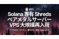 ERPC、Solana 専有 ShredStream・ベアメタル・EPYC VPS を全リージョンで大規模再入荷