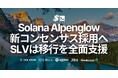 SLV、現在開催中の Solana Alpenglow コンセンサス採用の公開プロポーザルに賛成票を投じ、移行を全面支援