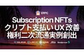 Solana向けERPC「Subscription NFTs」発表。クリプト支払いUXをNFTで改善し、権利二次流通の実例を創出