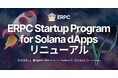 Solana dApps 向け ERPC Startup Program リニューアル!最速のリアルタイムデータストリーム Shredstream を利用可能に