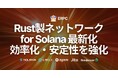 ERPC、Rust製ネットワーク基盤を最新化。キャッシュ効率と接続管理を改善しSolana RPC・gRPC・Shredstreamの安定性を強化