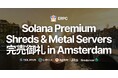 ERPC、Solana 専有 ShredStream Metal Ryzen とベアメタルサーバーのデータソース直結プレミアムラインがアムステルダムで完売御礼