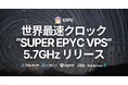 ERPC、Solana用途において世界最速クロックスピードを誇る5.7GHz「SUPER EPYC VPS」リリース。フランクフルトにて提供開始