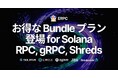 ERPC、Solana RPC, gRPC, Shredstream エンドポイントのお得なBundleプランを発表