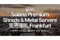 ERPC、Solana 専有 ShredStream Metal Ryzen とベアメタルサーバーのデータソース直結プレミアムラインがフランクフルトで完売御礼