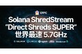 ERPC、Solana 専有 ShredStream『Direct Shreds SUPER』を発表。世界最速5.7GHzクロックスピードを活用し、9月中にフランクフルトで提供開始
