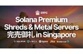 ERPC、Solana 専有 ShredStream Metal Ryzen とベアメタルサーバーのデータソース直結プレミアムラインがシンガポールで完売御礼