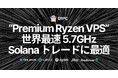 ERPC、Solana トレーディングアプリ向け『Premium Ryzen VPS』を発表。世界最高クロック5.7GHzを活用し、オーバーコミットなしで全リージョン提供へ