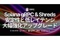 ERPC、Solana RPC 共有エンドポイントを7拠点で一斉パフォーマンスアップグレード。Geyser gRPC と Shredstream の安定性と低レイテンシを大幅強化
