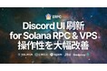 ERPC、Solana RPCやVPSの管理を一新。Validators DAO Discord Dashboardを刷新し、目的別UIで操作性を大幅改善