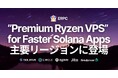 ERPC、Solana アプリ向け『Premium Ryzen VPS』販売開始。世界最速クロック5.7GHzを活用し、最高パフォーマンスチューニングで主要リージョンにて提供