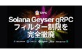 ERPC、Solana Geyser gRPC共有エンドポイントでフィルター制限を完全撤廃