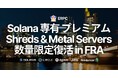 ERPC、Solana 専有 ShredStream プレミアムとベアメタルサーバーがフランクフルトで数量限定復活