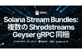 ERPC、Solana Stream Bundles を発表。現場の需要から生まれ、複数ShredstreamとGeyser gRPCを標準同梱