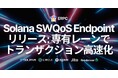 ERPC、Solana SWQoS RPC エンドポイントをリリース。ステークコネクション専有レーンでより速いトランザクション
