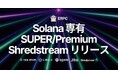ERPC、Solana 専有 SUPER/Premium Shredstream をリリース。ゼロ距離ネットワークで市場最速CPU 5.7GHz を活用