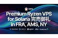 大反響の Solana 用途向け Premium Ryzen VPS 完売御礼 in FRA, AMS, NY