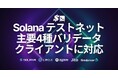 SLV、Solana テストネットで主要4種バリデータクライアントに対応
