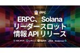 ERPC、Solana リーダースロット情報APIをリリース