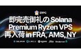 即完売御礼となった Solana 用途向け Premium Ryzen VPS 再入荷 in FRA, AMS, NY