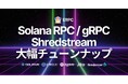 ERPC、Solana RPC・gRPC・Shredstream 共有エンドポイントを大幅チューンナップ。全接続方式で低レイテンシと安定性を強化