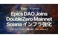 Epics DAO、Solanaバリデータ基盤強化のためDoubleZero Mainnet-betaに参加。IBRL(帯域拡張・低遅延)を実現