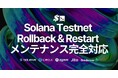 Solana バリデータ運用コストを削減するオープンソース SLV、現在必要な Testnet Rollback & Restart メンテナンスに完全対応