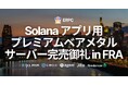 ERPC、Solana アプリ用プレミアムベアメタルサーバーがフランクフルトにて完売御礼。2ヶ月以上の再入荷待ち状態に