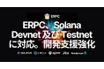 ERPC、Solana Devnet 及び Testnet に対応。開発から本番まで同じ環境で一貫した検証が可能に