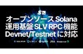 オープンソースの Solana 運用基盤 SLV、RPC 機能で Devnet / Testnet 対応と Jito Block Engine 自動最適化を実装