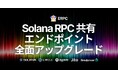 ERPC、Solana共有エンドポイントを全面アップグレード。全リージョンでpingベース自動ルーティングと攻撃耐性を強化、AMS・FRAにはノード増強も実施