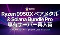 ERPC、フランクフルトで Ryzen 9950X ベアメタルサーバー再入荷。プロ向け Solana RPC 製品 Stream Bundle Pro も受付再開