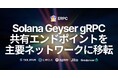 ERPC、Geyser gRPC共有エンドポイントをSolana主要ネットワーク内に移転。AMS・FRA両リージョンでShredstreamデータソース直結配置により高速化と安定性を強化