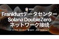 ERPC、フランクフルトデータセンターがSolana DoubleZeroネットワークに接続。SWQoSエンドポイント専用線活用でさらなる低レイテンシと安定化を達成