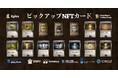 Epics DAO、アルファシリーズの光属性ピックアップ Solana NFT カードを公開