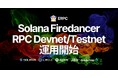 ERPC、Solana Firedancer ベースのRPCをDevnet/Testnetで運用開始。軽量化と性能向上を確認し、Mainnet Beta ベータテスト受付開始