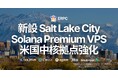 ERPC、ソルトレイクシティリージョン Premium VPS を新設。Solana DoubleZero CHI–SLC–LAX 専用線ネットワークの中核拠点として米国西部の通信効率を最適化