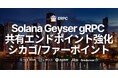 ERPC、Solana Geyser gRPC共有エンドポイント(シカゴ/ファーポイント)を強化。米国全域で安定性とスループットを向上