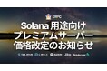ERPC、Solana用途向けのプレミアムベアメタルサーバーの価格改定を実施
