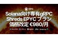 ERPC、Solana向け専有gRPC・Shredstream最上位 EPYC プランの価格改定を発表。研究開発による高効率構成で €980/月 に