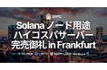 ERPC、Solana バリデータクライアント向けコストパフォーマンスベアメタルサーバーがフランクフルトにて完売御礼