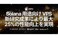 ERPC、Solana 用途向け 全VPSラインナップをアップグレードへ。新研究成果により最大25%の性能向上を実現