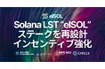 Solana LST (Liquid Staking Token)「elSOL」ホワイトペーパー v3 を公開。効率的なネットワークのためステークを通信資源として再設計しインセンティブを更に強化