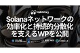 Validators DAO、Solanaネットワークの効率化と持続的分散化を支えるホワイトペーパーを公開